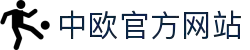 zoty中欧·(中国有限公司)官方网站